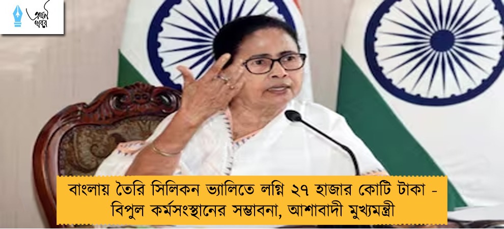 বাংলায় তৈরি সিলিকন ভ্যালিতে লগ্নি ২৭ হাজার কোটি টাকা - বিপুল কর্মসংস্থানের সম্ভাবনা, আশাবাদী মুখ্যমন্ত্রী