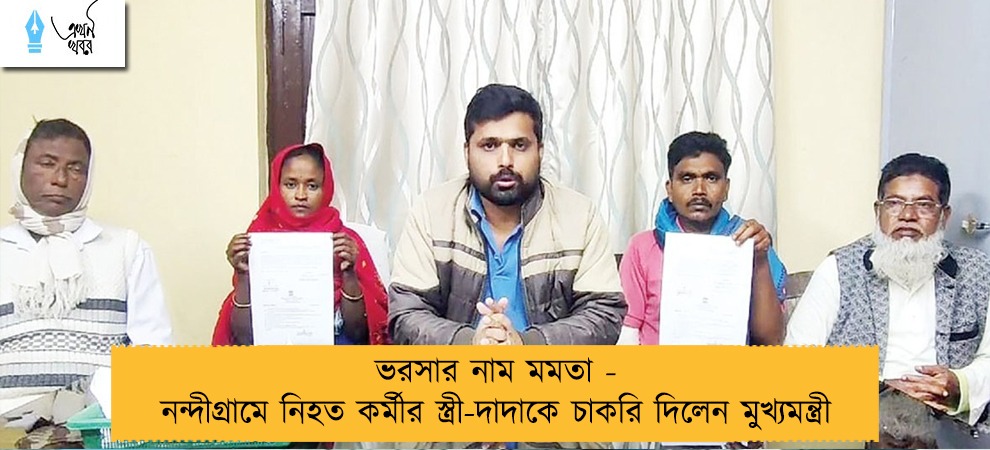 ভরসার নাম মমতা - নন্দীগ্রামে নিহত কর্মীর স্ত্রী-দাদাকে চাকরি দিলেন মুখ্যমন্ত্রী