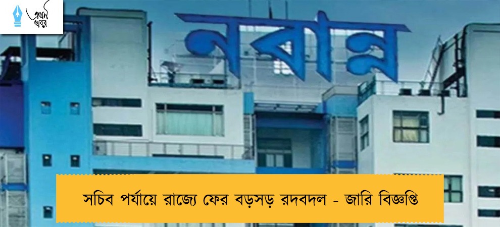 সচিব পর্যায়ে রাজ্যে ফের বড়সড় রদবদল - জারি বিজ্ঞপ্তি