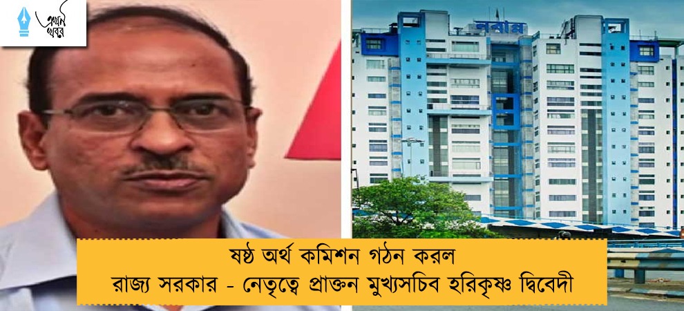 ষষ্ঠ অর্থ কমিশন গঠন করল রাজ্য সরকার - নেতৃত্বে প্রাক্তন মুখ্যসচিব হরিকৃষ্ণ দ্বিবেদী