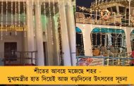 শীতের আবহে মজেছে শহর - মুখ্যমন্ত্রীর হাত দিয়েই আজ বড়দিনের উৎসবের সূচনা