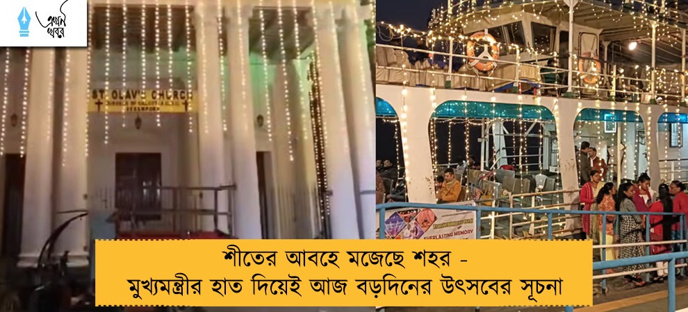 শীতের আবহে মজেছে শহর - মুখ্যমন্ত্রীর হাত দিয়েই আজ বড়দিনের উৎসবের সূচনা
