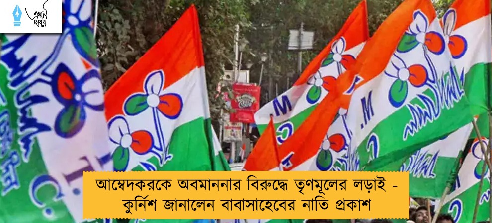 আম্বেদকরকে অবমাননার বিরুদ্ধে তৃণমূলের লড়াই - কুর্নিশ জানালেন বাবাসাহেবের নাতি প্রকাশ