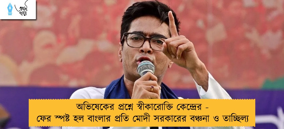 অভিষেকের প্রশ্নে স্বীকারোক্তি কেন্দ্রের - ফের স্পষ্ট হল বাংলার প্রতি মোদী সরকারের বঞ্চনা ও তাচ্ছিল্য