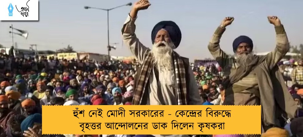 হুঁশ নেই মোদী সরকারের - কেন্দ্রের বিরুদ্ধে বৃহত্তর আন্দোলনের ডাক দিলেন কৃষকরা