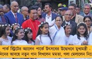 পার্ক স্ট্রিটের অ্যালেন পার্কে উৎসবের উদ্বোধনে মুখ্যমন্ত্রী - বড়দিনের আবহে নতুন গান লিখলেন মমতা, গলা মেলালেন নিজেও