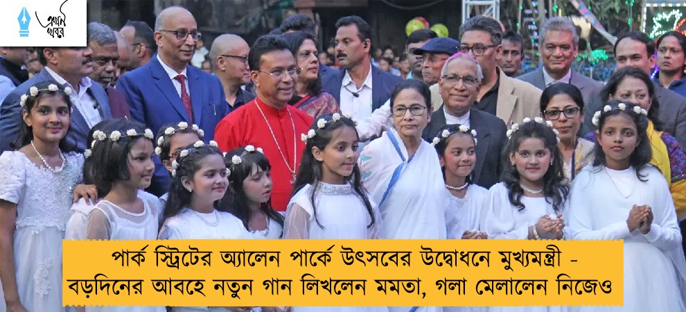 পার্ক স্ট্রিটের অ্যালেন পার্কে উৎসবের উদ্বোধনে মুখ্যমন্ত্রী - বড়দিনের আবহে নতুন গান লিখলেন মমতা, গলা মেলালেন নিজেও