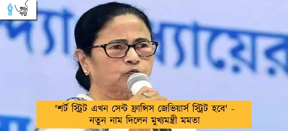 'শর্ট স্ট্রিট এখন সেন্ট ফ্রান্সিস জেভিয়ার্স স্ট্রিট হবে' - নতুন নাম দিলেন মুখ্যমন্ত্রী মমতা