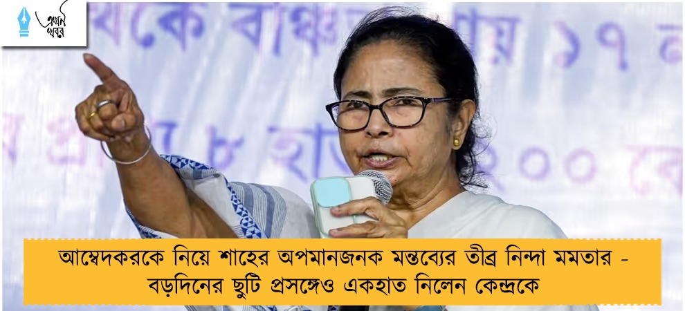 আম্বেদকরকে নিয়ে শাহের অপমানজনক মন্তব্যের তীব্র নিন্দা মমতার - বড়দিনের ছুটি প্রসঙ্গেও একহাত নিলেন কেন্দ্রকে
