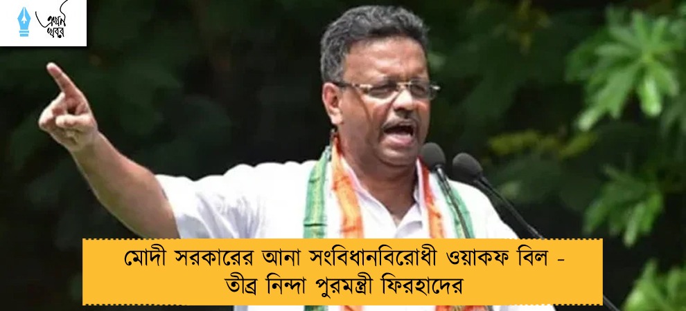 মোদী সরকারের আনা সংবিধানবিরোধী ওয়াকফ বিল - তীব্র নিন্দা পুরমন্ত্রী ফিরহাদের