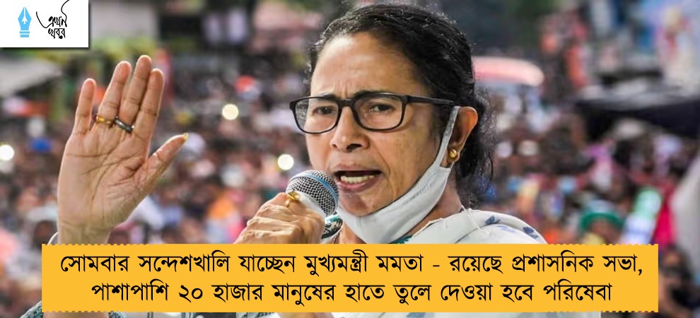 সোমবার সন্দেশখালি যাচ্ছেন মুখ্যমন্ত্রী মমতা - রয়েছে প্রশাসনিক সভা, পাশাপাশি ২০ হাজার মানুষের হাতে তুলে দেওয়া হবে পরিষেবা