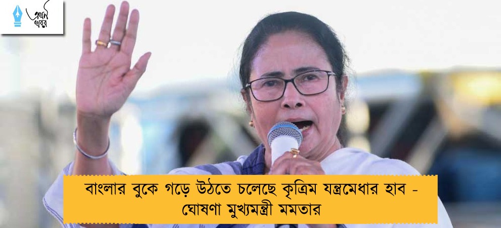 বাংলার বুকে গড়ে উঠতে চলেছে কৃত্রিম যন্ত্রমেধার হাব - ঘোষণা মুখ্যমন্ত্রী মমতার