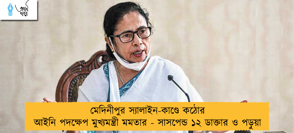 মেদিনীপুর স্যালাইন-কাণ্ডে কঠোর আইনি পদক্ষেপ মুখ্যমন্ত্রী মমতার - সাসপেন্ড ১২ ডাক্তার ও পড়ুয়া