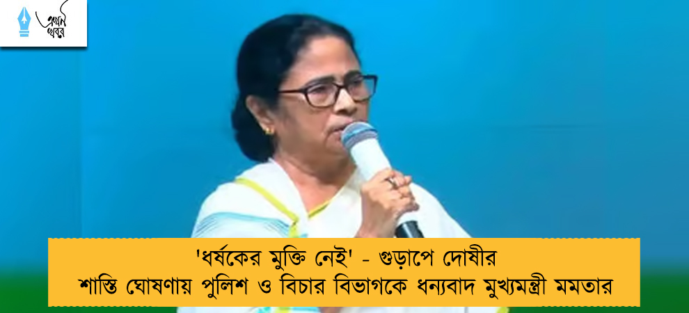 'ধর্ষকের মুক্তি নেই' - গুড়াপে দোষীর শাস্তি ঘোষণায় পুলিশ ও বিচার বিভাগকে ধন্যবাদ মুখ্যমন্ত্রী মমতার