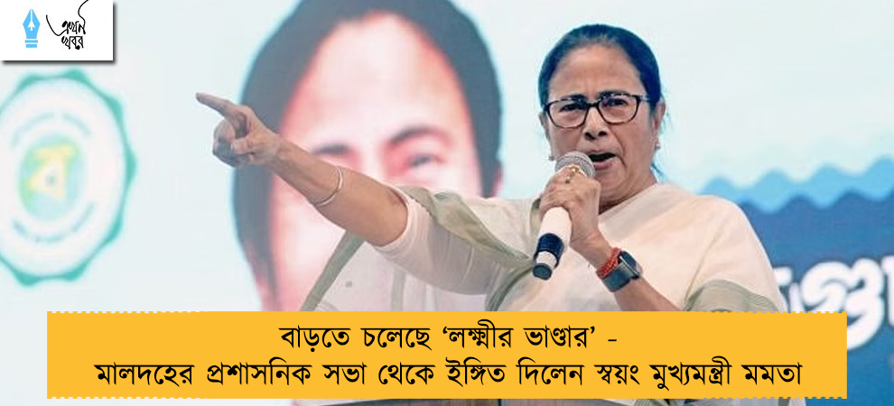 বাড়তে চলেছে ‘লক্ষ্মীর ভাণ্ডার’ - মালদহের প্রশাসনিক সভা থেকে ইঙ্গিত দিলেন স্বয়ং মুখ্যমন্ত্রী মমতা