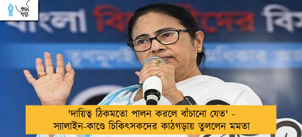 'দায়িত্ব ঠিকমতো পালন করলে বাঁচানো যেত' - স্যালাইন-কাণ্ডে চিকিৎসকদের কাঠগড়ায় তুললেন মমতা