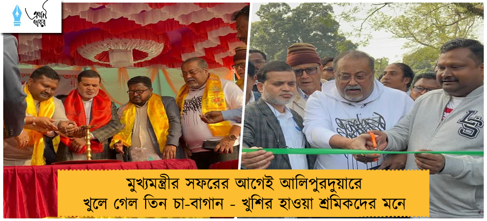 মুখ্যমন্ত্রীর সফরের আগেই আলিপুরদুয়ারে খুলে গেল তিন চা-বাগান - খুশির হাওয়া শ্রমিকদের মনে