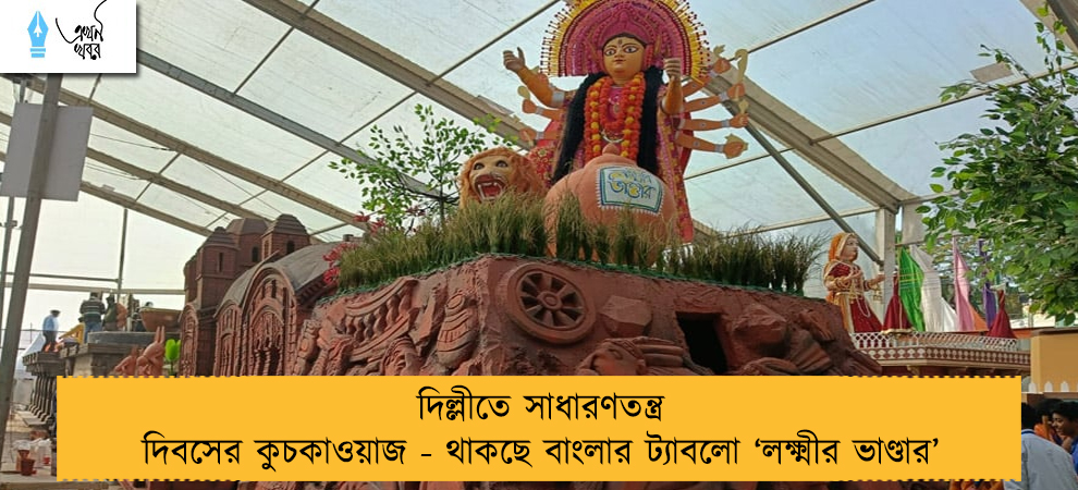 দিল্লীতে সাধারণতন্ত্র দিবসের কুচকাওয়াজ - থাকছে বাংলার ট্যাবলো ‘লক্ষ্মীর ভাণ্ডার’