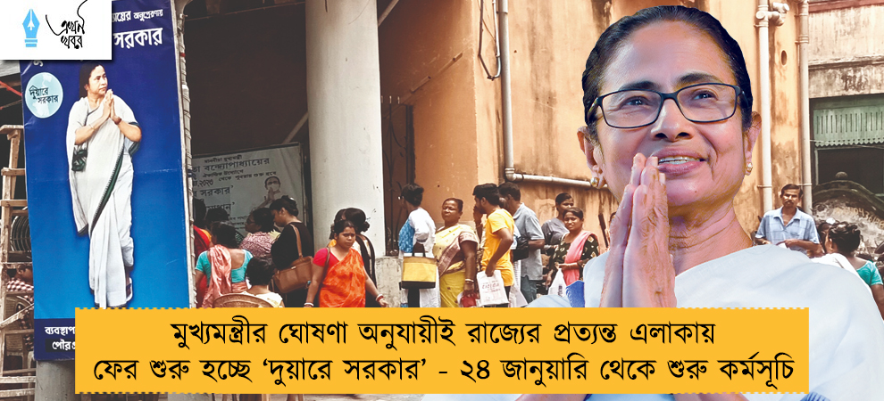মুখ্যমন্ত্রীর ঘোষণা অনুযায়ীই রাজ্যের প্রত্যন্ত এলাকায় ফের শুরু হচ্ছে ‘দুয়ারে সরকার’ - ২৪ জানুয়ারি থেকে শুরু কর্মসূচি