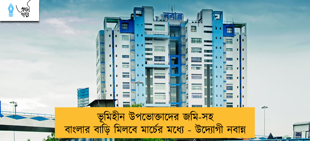 ভূমিহীন উপভোক্তাদের জমি-সহ বাংলার বাড়ি মিলবে মার্চের মধ্যে - উদ্যোগী নবান্ন