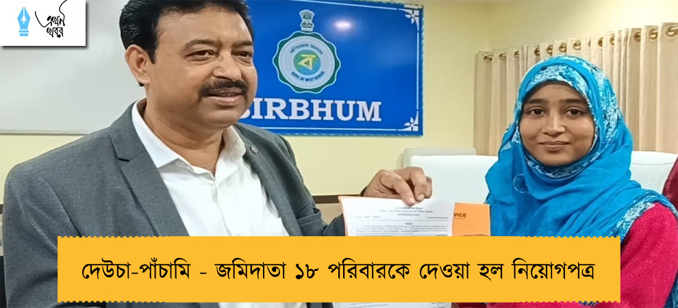 দেউচা-পাঁচামি - জমিদাতা ১৮ পরিবারকে দেওয়া হল নিয়োগপত্র