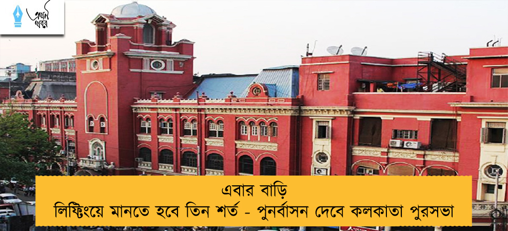 এবার বাড়ি লিফ্টিংয়ে মানতে হবে তিন শর্ত - পুনর্বাসন দেবে পুরসভা
