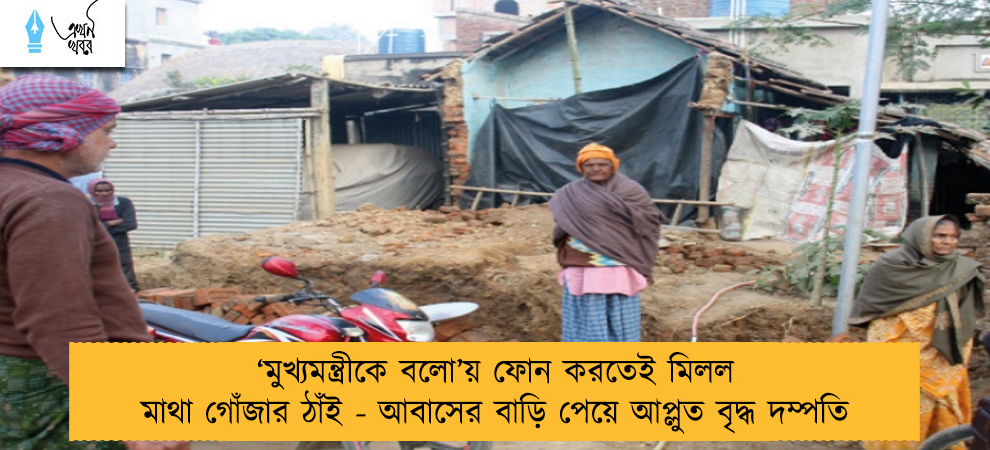 ‘মুখ্যমন্ত্রীকে বলো’য় ফোন করতেই মিলল মাথা গোঁজার ঠাঁই - আবাসের বাড়ি পেয়ে আপ্লুত বৃদ্ধ দম্পতি