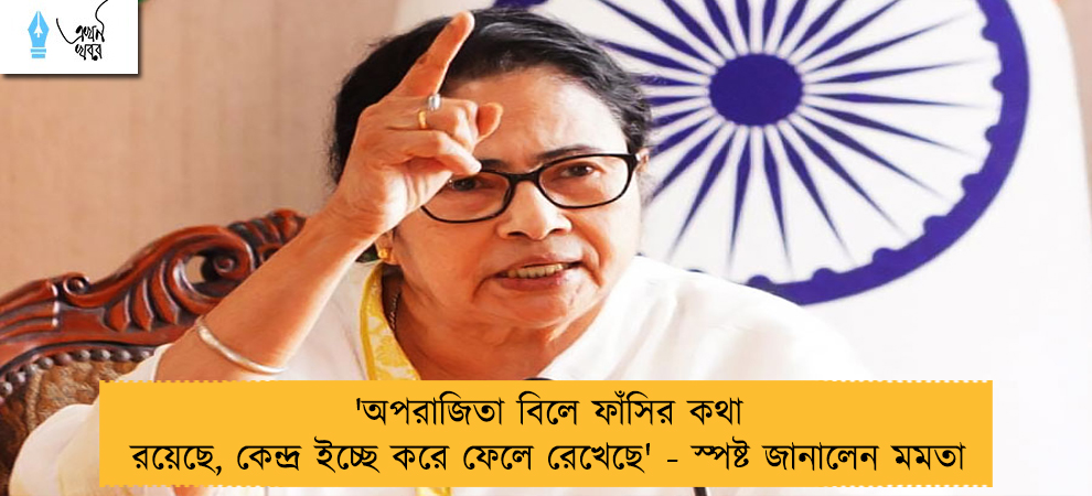 'অপরাজিতা বিলে ফাঁসির কথা রয়েছে, কেন্দ্র ইচ্ছে করে ফেলে রেখেছে' - স্পষ্ট জানালেন মমতা