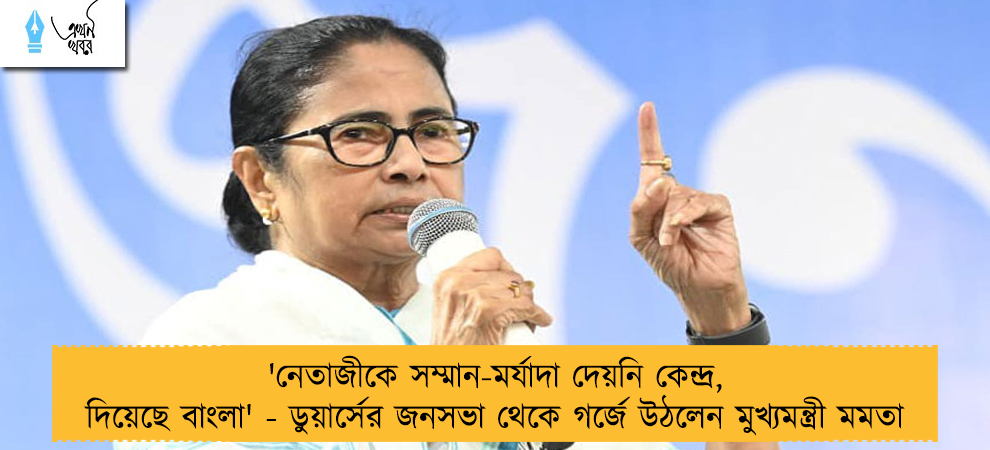 'নেতাজীকে সম্মান-মর্যাদা দেয়নি কেন্দ্র, দিয়েছে বাংলা' - ডুয়ার্সের জনসভা থেকে গর্জে উঠলেন মুখ্যমন্ত্রী মমতা