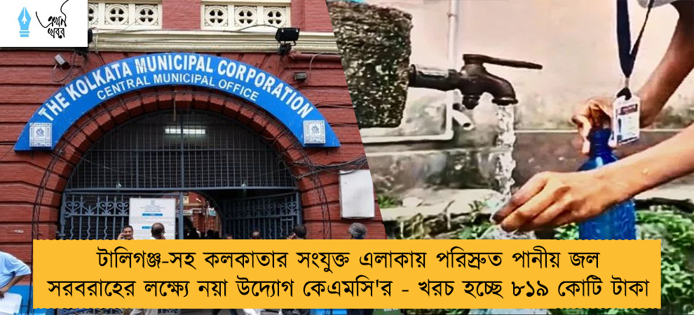 টালিগঞ্জ-সহ কলকাতার সংযুক্ত এলাকায় পরিস্রুত পানীয় জল সরবরাহের লক্ষ্যে নয়া উদ্যোগ কেএমসি'র - খরচ হচ্ছে ৮১৯ কোটি টাকা