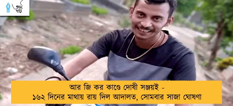 আর জি কর কাণ্ডে দোষী সঞ্জয়ই - ১৬২ দিনের মাথায় রায় দিল আদালত, সোমবার সাজা ঘোষণা