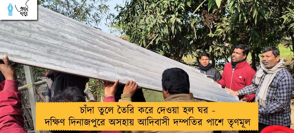 চাঁদা তুলে তৈরি করে দেওয়া হল ঘর - দক্ষিণ দিনাজপুরে অসহায় আদিবাসী দম্পতির পাশে তৃণমূল