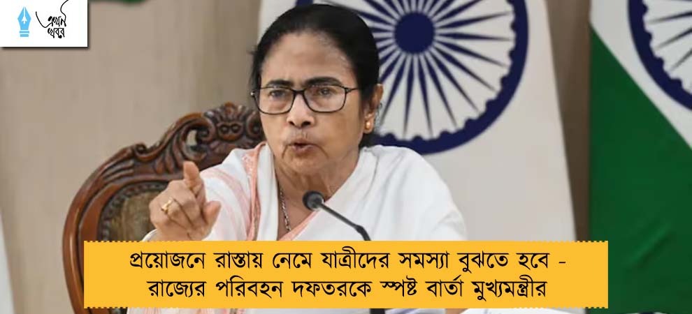 প্রয়োজনে রাস্তায় নেমে যাত্রীদের সমস্যা বুঝতে হবে - রাজ্যের পরিবহন দফতরকে স্পষ্ট বার্তা মুখ্যমন্ত্রীর