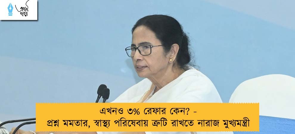 এখনও ৩% রেফার কেন? - প্রশ্ন মমতার, স্বাস্থ্য পরিষেবায় ত্রুটি রাখতে নারাজ মুখ্যমন্ত্রী