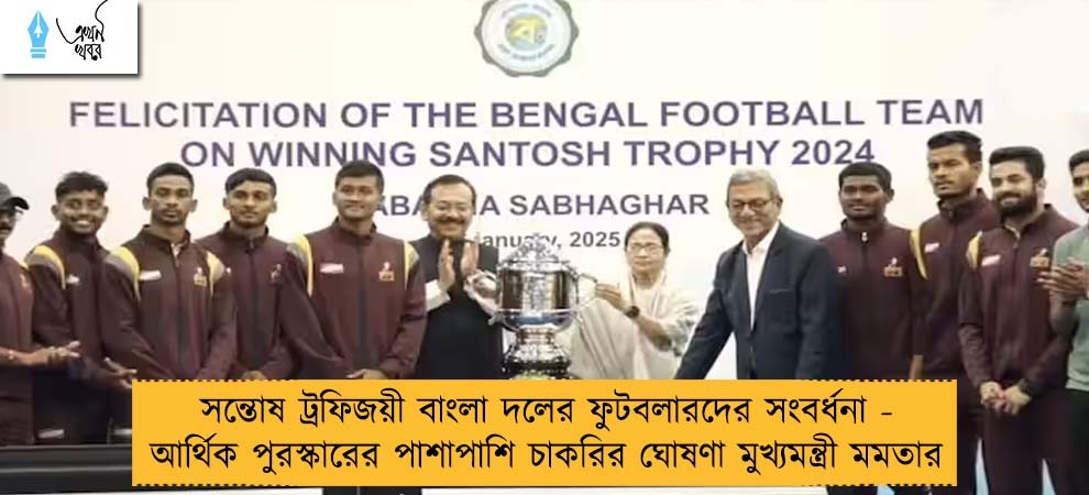 সন্তোষ ট্রফিজয়ী বাংলা দলের ফুটবলারদের সংবর্ধনা - আর্থিক পুরস্কারের পাশাপাশি চাকরির ঘোষণা মুখ্যমন্ত্রী মমতার