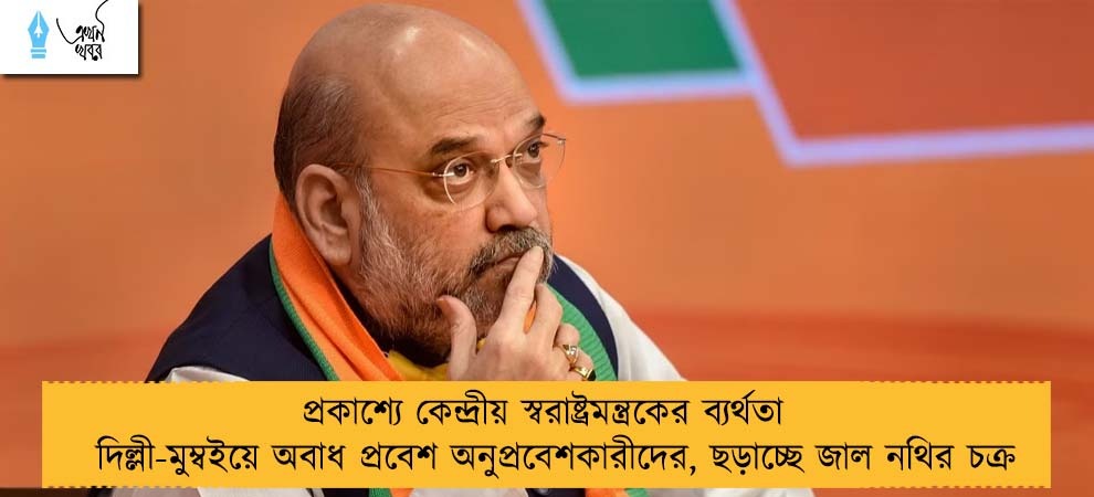 প্রকাশ্যে কেন্দ্রীয় স্বরাষ্ট্রমন্ত্রকের ব্যর্থতা - দিল্লী-মুম্বইয়ে অবাধ প্রবেশ অনুপ্রবেশকারীদের, ছড়াচ্ছে জাল নথির চক্র