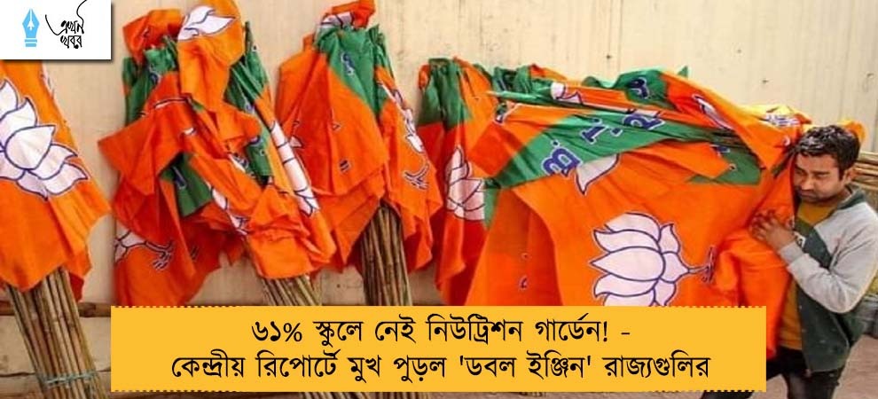 ৬১% স্কুলে নেই নিউট্রিশন গার্ডেন! - কেন্দ্রীয় রিপোর্টে মুখ পুড়ল 'ডবল ইঞ্জিন' রাজ্যগুলির