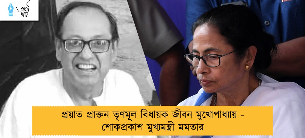 প্রয়াত প্রাক্তন তৃণমূল বিধায়ক জীবন মুখোপাধ্যায় - শোকপ্রকাশ মুখ্যমন্ত্রী মমতার