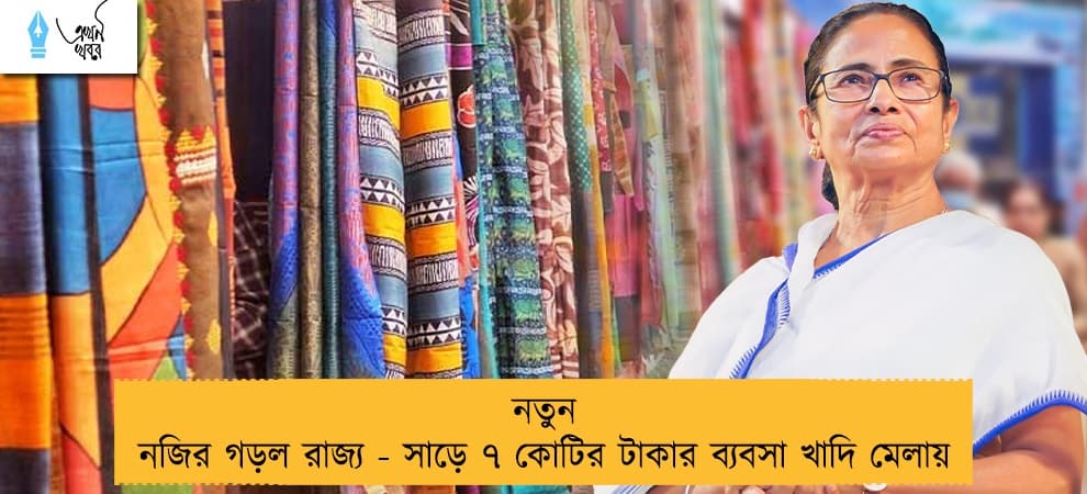 নতুন নজির গড়ল রাজ্য - সাড়ে ৭ কোটির টাকার ব্যবসা খাদি মেলায়