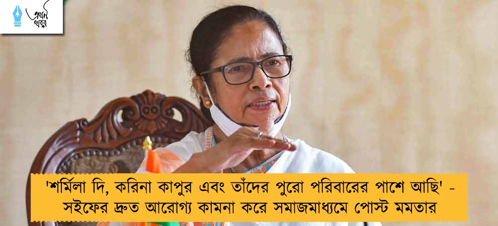 'শর্মিলা দি, করিনা কাপুর এবং তাঁদের পুরো পরিবারের পাশে আছি' - সইফের দ্রুত আরোগ্য কামনা করে সমাজমাধ্যমে পোস্ট মমতার