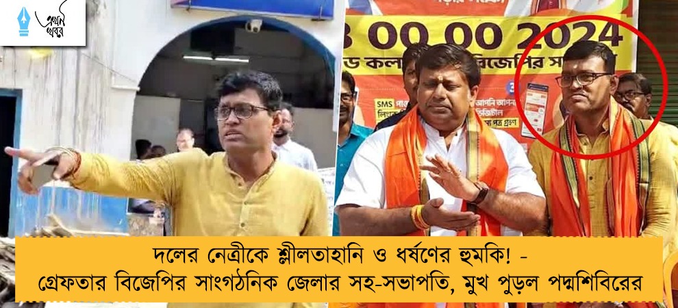 দলের নেত্রীকে শ্লীলতাহানি ও ধর্ষণের হুমকি! - গ্রেফতার বিজেপির সাংগঠনিক জেলার সহ-সভাপতি, মুখ পুড়ল পদ্মশিবিরের