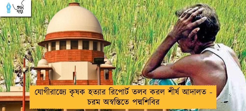 যোগীরাজ্যে কৃষক হত্যার রিপোর্ট তলব করল শীর্ষ আদালত - চরম অস্বস্তিতে পদ্মশিবির