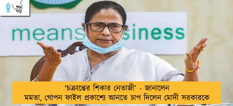 ‘চক্রান্তের শিকার নেতাজী’ - জানালেন মমতা, গোপন ফাইল প্রকাশ্যে আনতে চাপ দিলেন মোদী সরকারকে