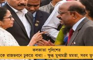 কলকাতা পুলিশের ব্যান্ডকে রাজভবনে ঢুকতে বাধা! - ক্ষুব্ধ মুখ্যমন্ত্রী মমতা, সরব তৃণমূল
