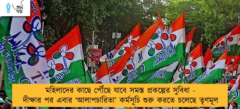 মহিলাদের কাছে পৌঁছে যাবে সমস্ত প্রকল্পের সুবিধা - দীক্ষার পর এবার ‘আলাপচারিতা’ কর্মসূচি শুরু করতে চলেছে তৃণমূল