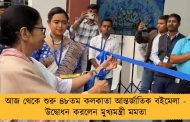 আজ থেকে শুরু ৪৮তম কলকাতা আন্তর্জাতিক বইমেলা - উদ্বোধন করলেন মুখ্যমন্ত্রী মমতা