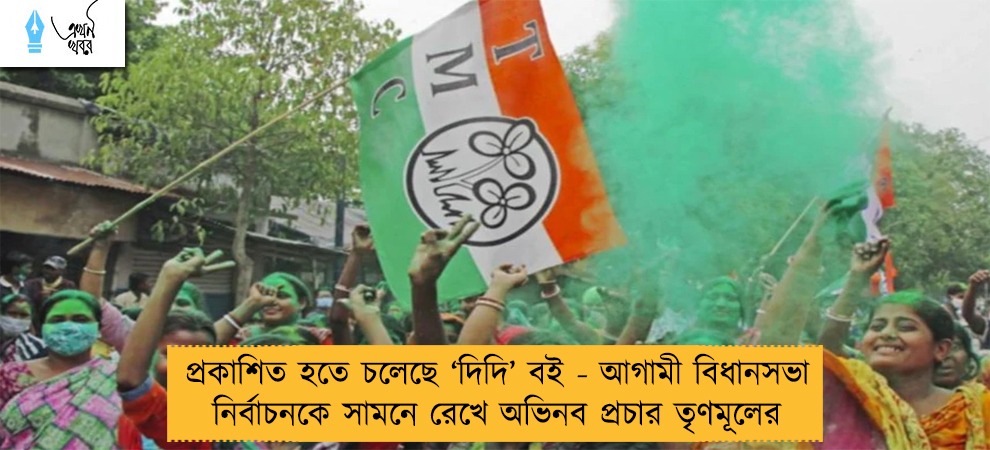 প্রকাশিত হতে চলেছে ‘দিদি’ বই - আগামী বিধানসভা নির্বাচনকে সামনে রেখে অভিনব প্রচার তৃণমূলের