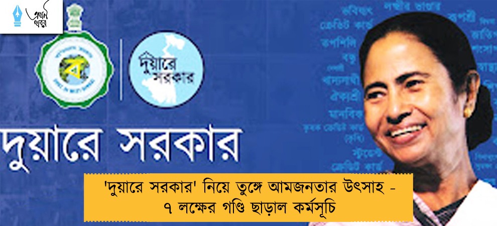 'দুয়ারে সরকার' নিয়ে তুঙ্গে আমজনতার উৎসাহ - ৭ লক্ষের গণ্ডি ছাড়াল শিবিরসংখ্যা