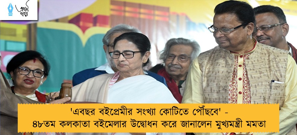 'এবছর বইপ্রেমীর সংখ্যা কোটিতে পৌঁছবে' - ৪৮তম কলকাতা বইমেলার উদ্বোধন করে জানালেন মুখ্যমন্ত্রী মমতা