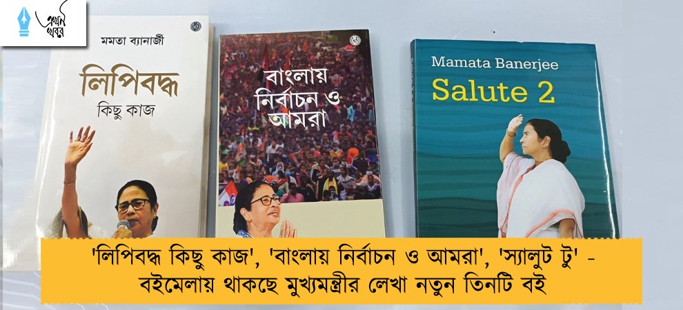 'লিপিবদ্ধ কিছু কাজ', 'বাংলায় নির্বাচন ও আমরা', 'স্যালুট টু' - বইমেলায় থাকছে মুখ্যমন্ত্রীর লেখা নতুন তিনটি বই